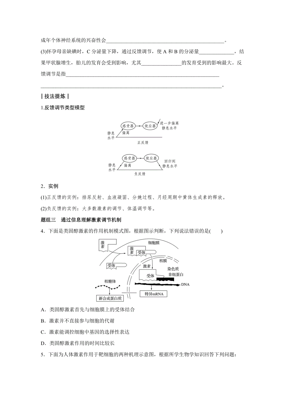 《新步步高》2016版高考生物（全国专用）二轮复习配套讲义：专题8 必考点22“离我不行”的激素调节 WORD版.docx_第3页