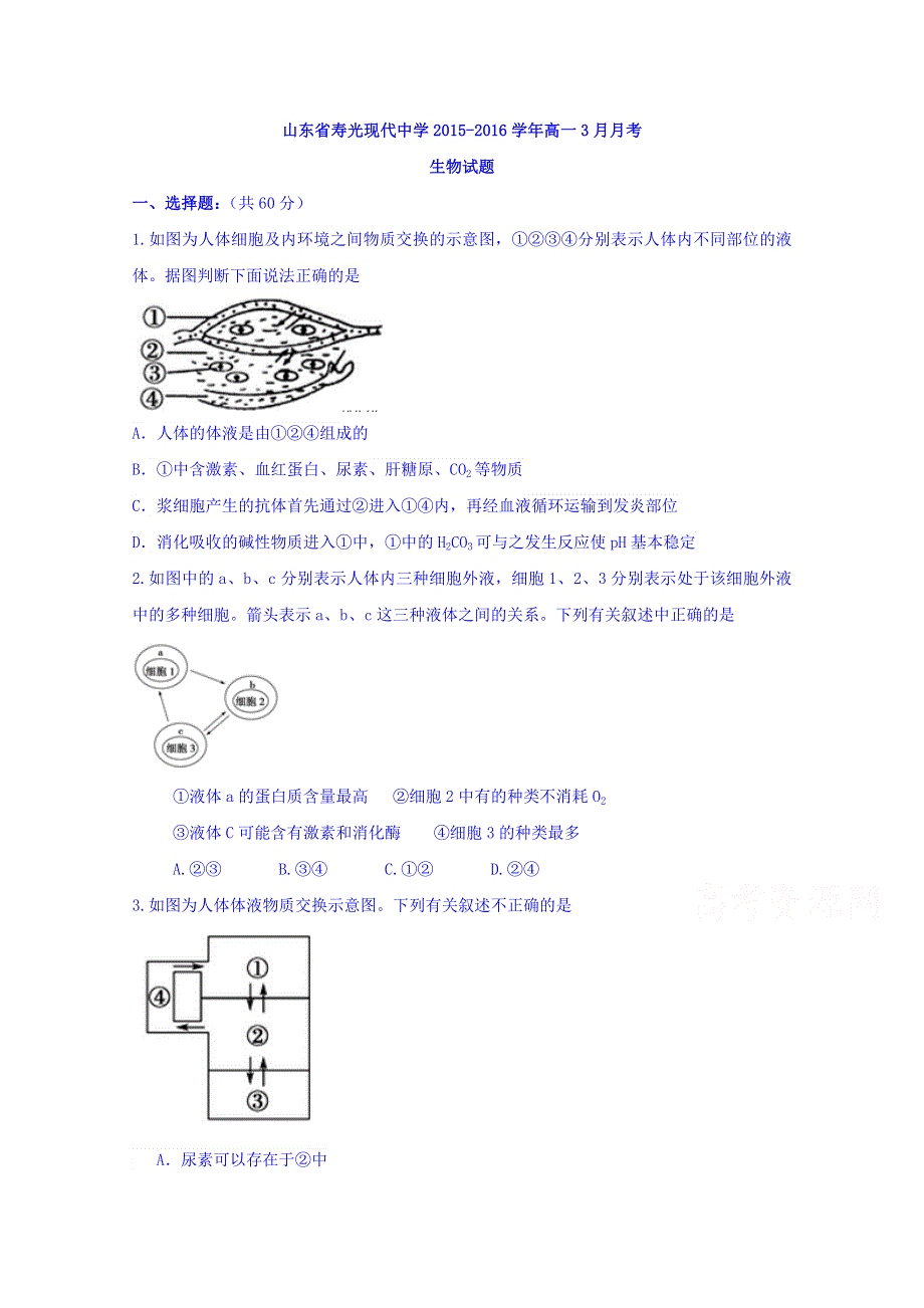 山东省寿光现代中学2015-2016学年高一3月月考生物试题 WORD版含答案.doc_第1页