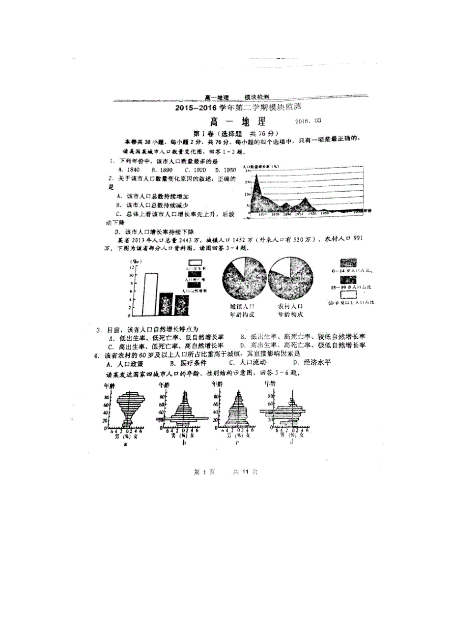 山东省寿光现代中学2015-2016学年高一3月月考地理试题 扫描版含答案.doc_第1页