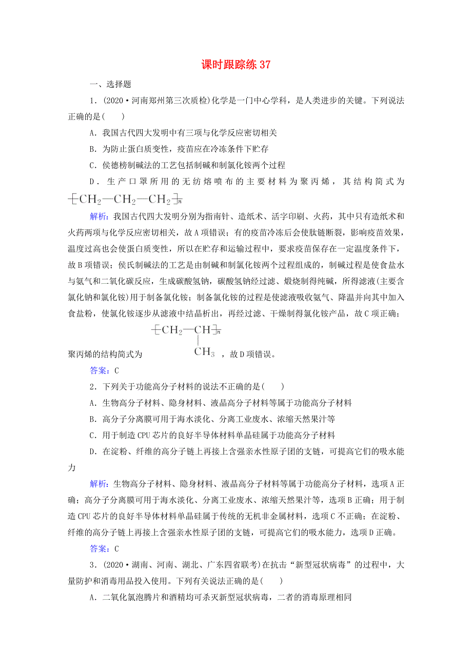 2022届新教材高考化学一轮复习 第十一章 有机化学基础 第四讲 生命中的基础有机物 合成有机高分子化合物课时跟踪练（含解析）.doc_第1页