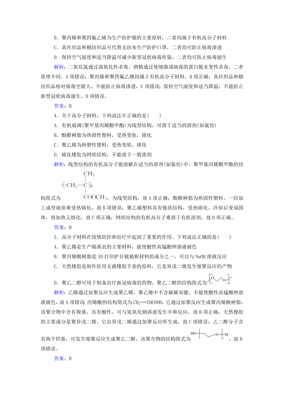 2022届新教材高考化学一轮复习 第十一章 有机化学基础 第四讲 生命中的基础有机物 合成有机高分子化合物课时跟踪练（含解析）.doc_第2页