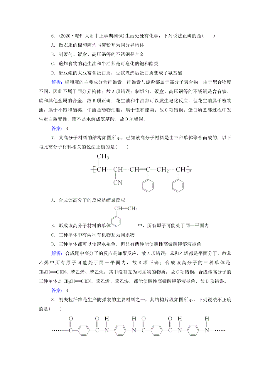 2022届新教材高考化学一轮复习 第十一章 有机化学基础 第四讲 生命中的基础有机物 合成有机高分子化合物课时跟踪练（含解析）.doc_第3页