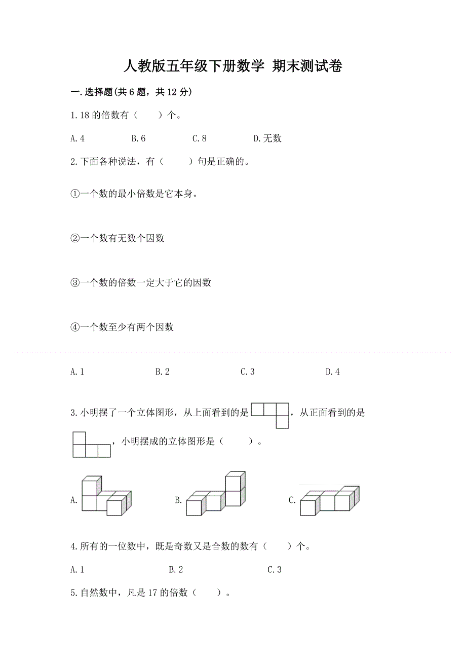 人教版五年级下册数学 期末测试卷（a卷）.docx_第1页