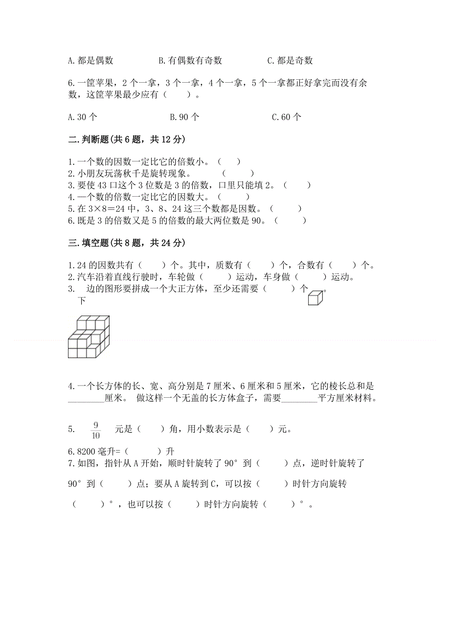 人教版五年级下册数学 期末测试卷（a卷）.docx_第2页