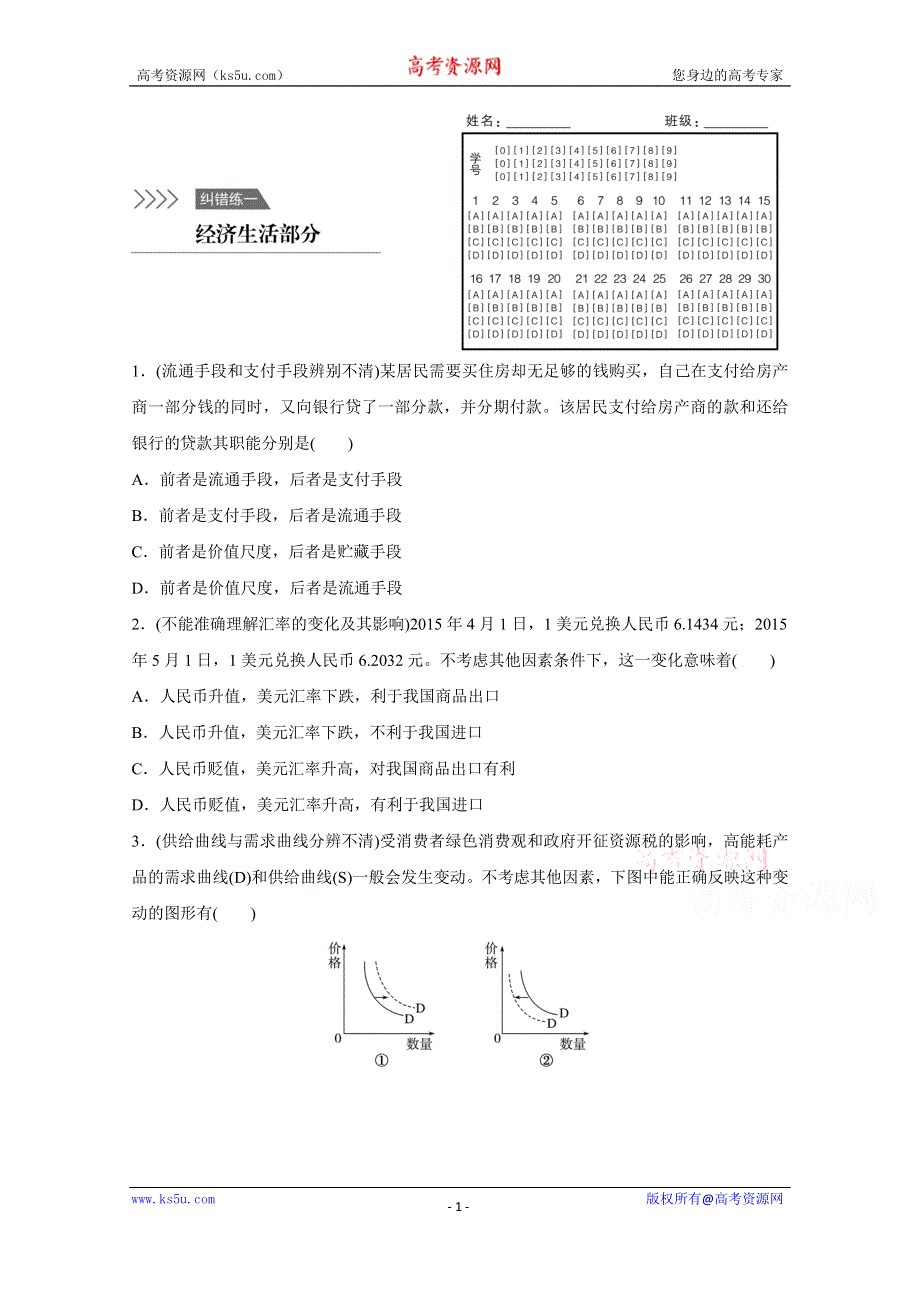 《新步步高》2016版高考政治（全国通用）大二轮总复习考前三个月高考题型集训：纠错练1经济生活部分.docx_第1页