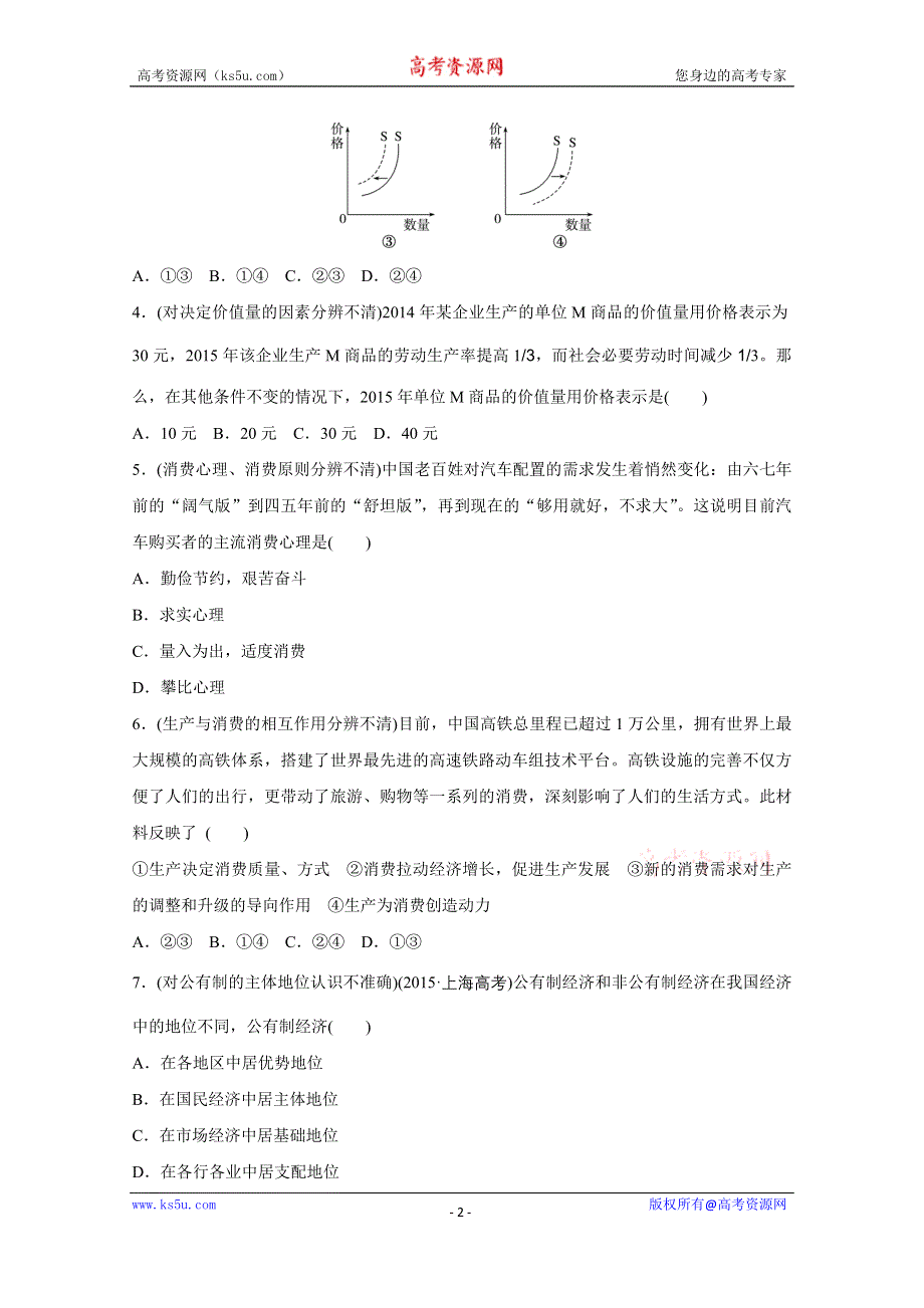 《新步步高》2016版高考政治（全国通用）大二轮总复习考前三个月高考题型集训：纠错练1经济生活部分.docx_第2页