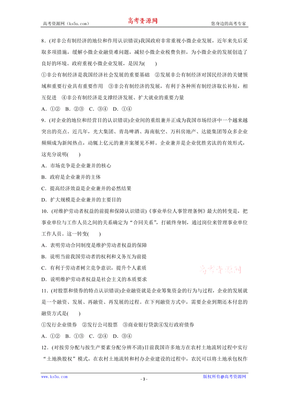 《新步步高》2016版高考政治（全国通用）大二轮总复习考前三个月高考题型集训：纠错练1经济生活部分.docx_第3页