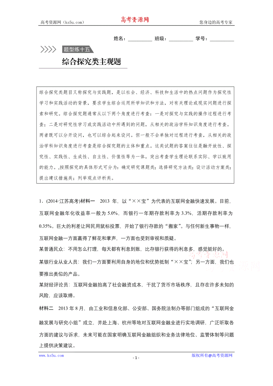 《新步步高》2016版高考政治（全国通用）大二轮总复习考前三个月高考题型集训：题型练15 综合探究类主观题.docx_第1页