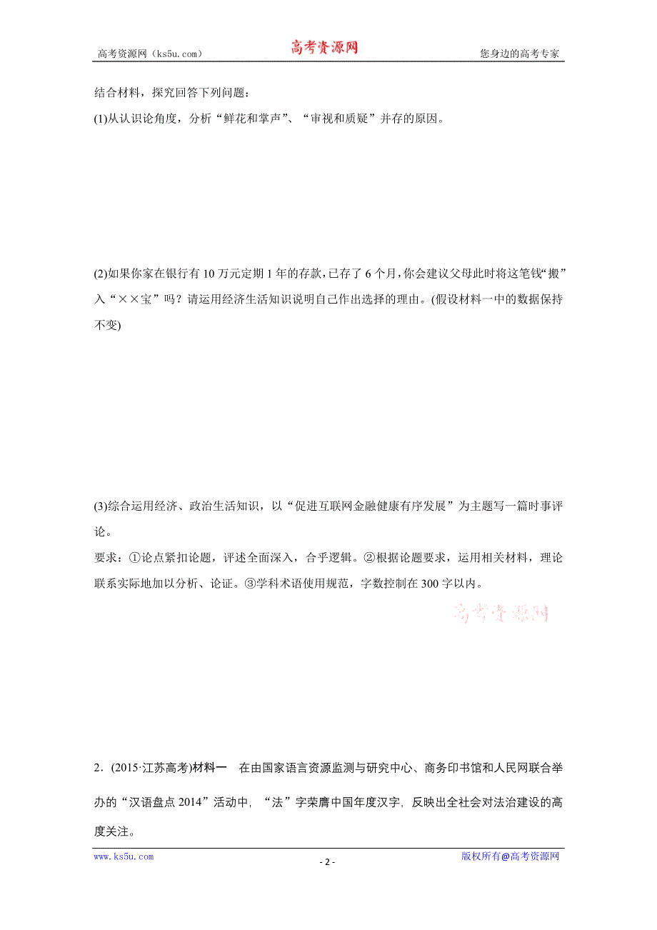 《新步步高》2016版高考政治（全国通用）大二轮总复习考前三个月高考题型集训：题型练15 综合探究类主观题.docx_第2页