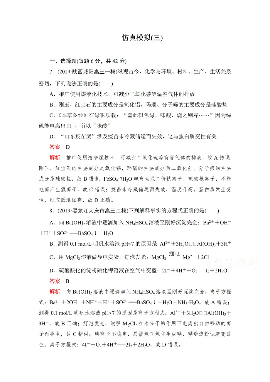 2021届高考化学一轮专题重组卷：第三部分 仿真模拟（3） WORD版含解析.doc_第1页