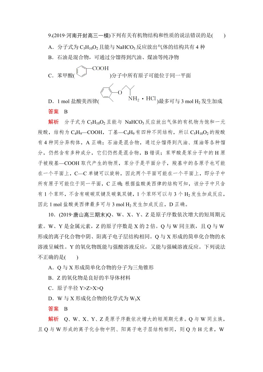 2021届高考化学一轮专题重组卷：第三部分 仿真模拟（3） WORD版含解析.doc_第2页