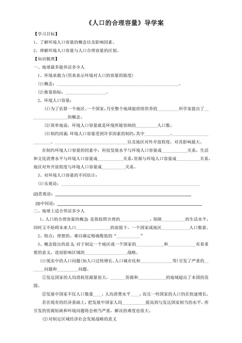 人教版高中地理必修2第一章第三节 人口的合理容量 备课资料学案：《人口的合理容量》3 WORD版无答案.doc_第1页