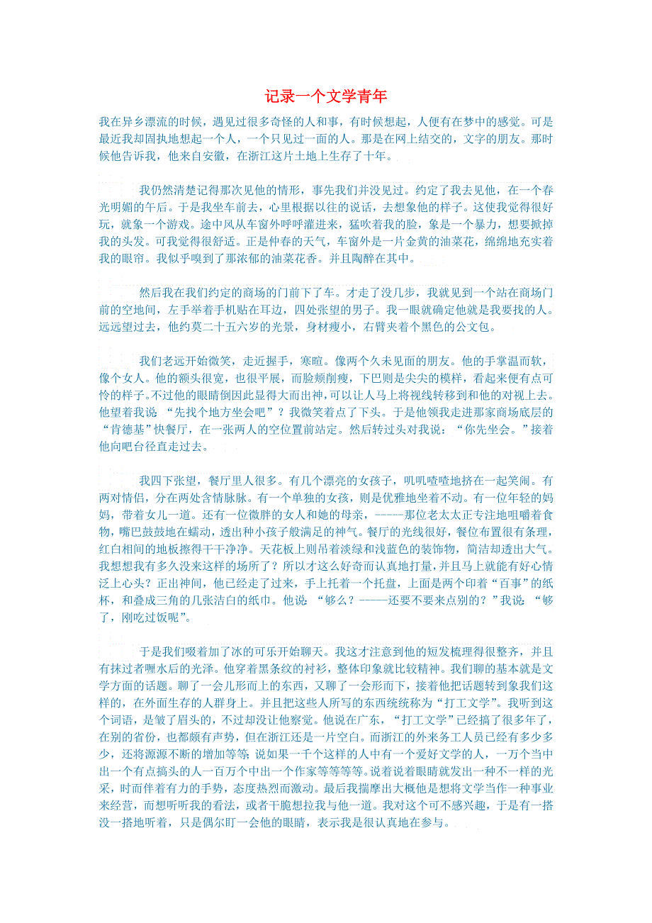 初中语文 文学讨论（纪实文学）记录一个文学青年.doc_第1页