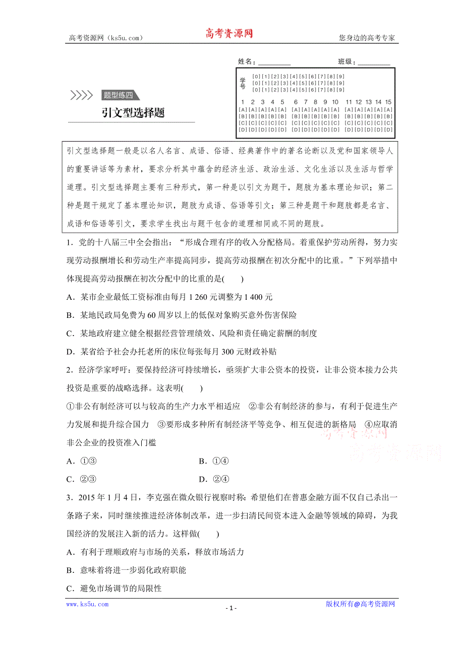 《新步步高》2016版高考政治（全国通用）大二轮总复习考前三个月高考题型集训：题型练4 引文型选择题.docx_第1页