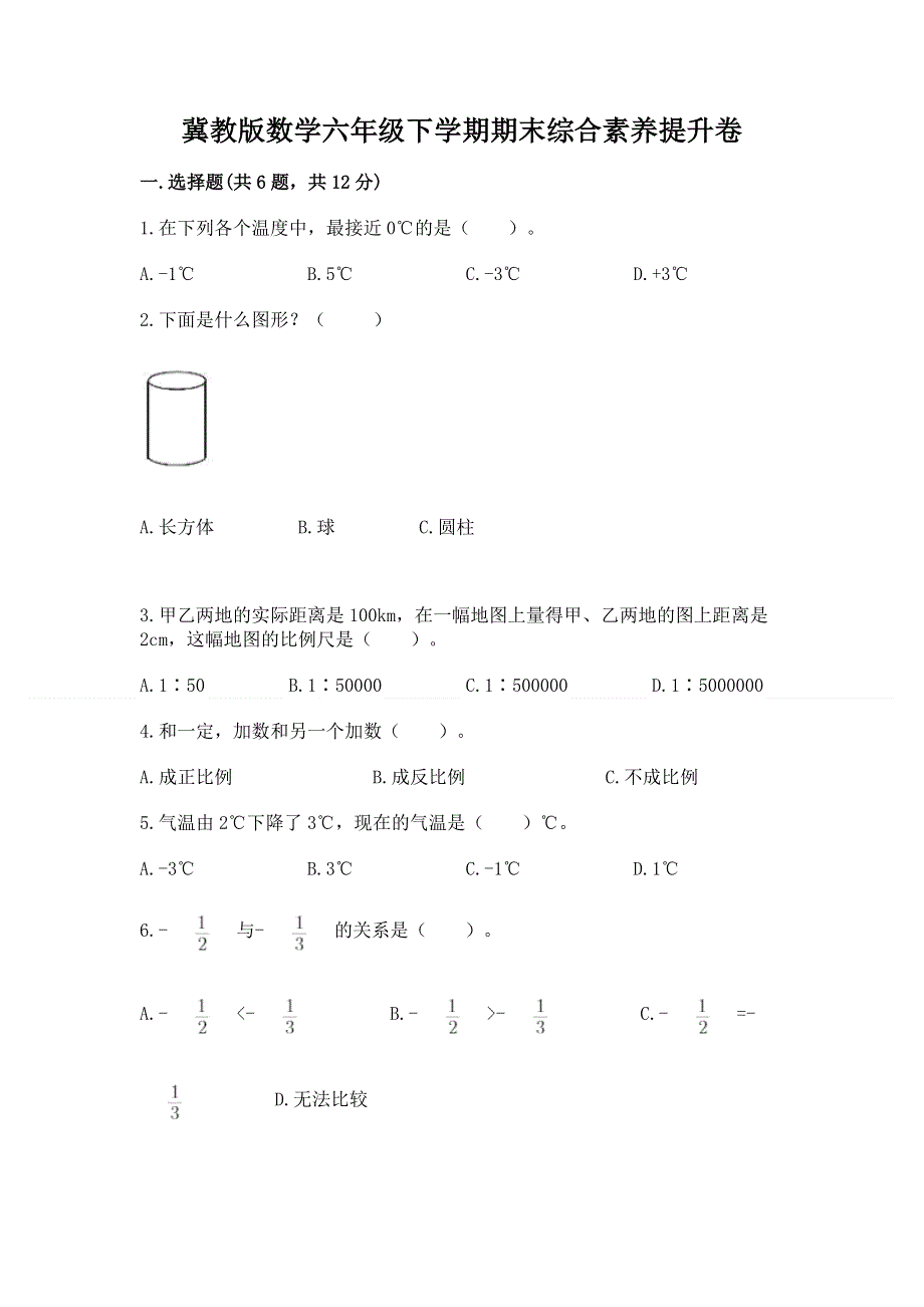 冀教版数学六年级下学期期末综合素养提升卷附参考答案【精练】.docx_第1页