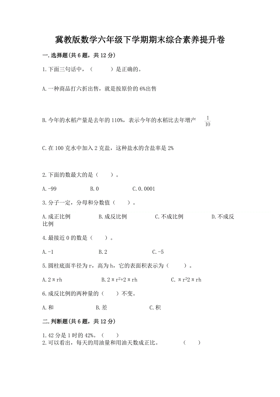 冀教版数学六年级下学期期末综合素养提升卷精品（实用）.docx_第1页