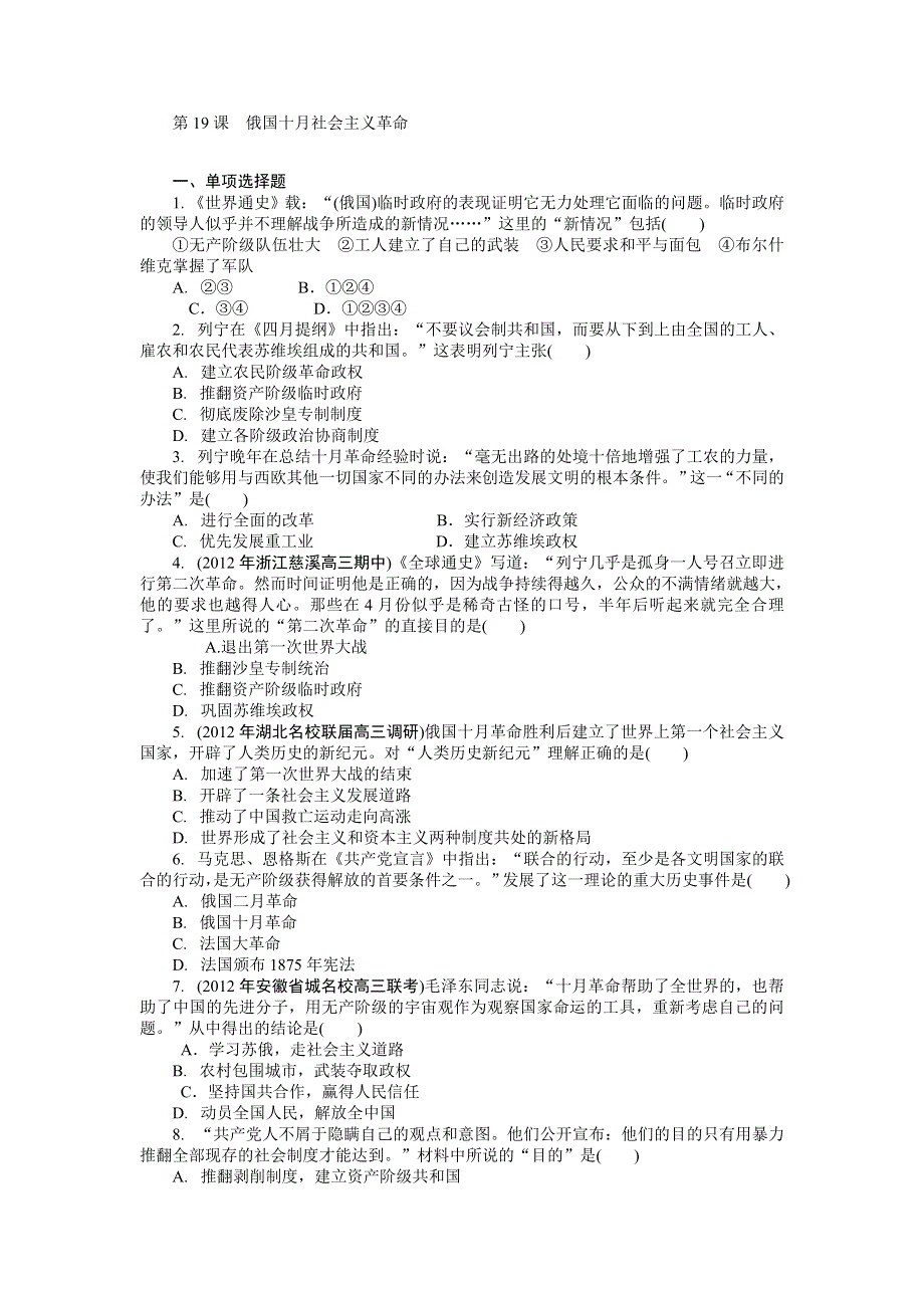 2013年高一岳麓版历史必修一自主检测 第19课 俄国十月社会主义革命 WORD版含答案.doc_第1页