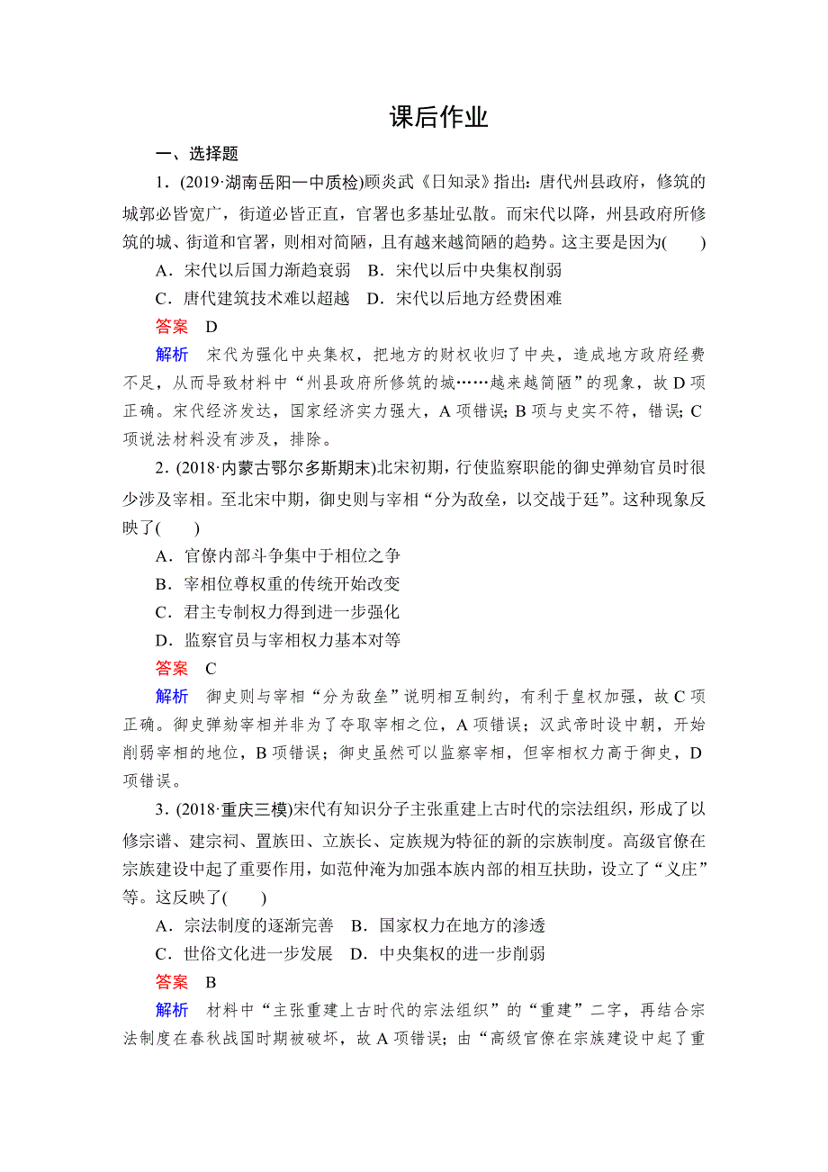 2020年高考历史人民版通史模式一轮复习测试：第一部分 第四单元 第1讲 课后作业WORD版含解析.doc_第1页