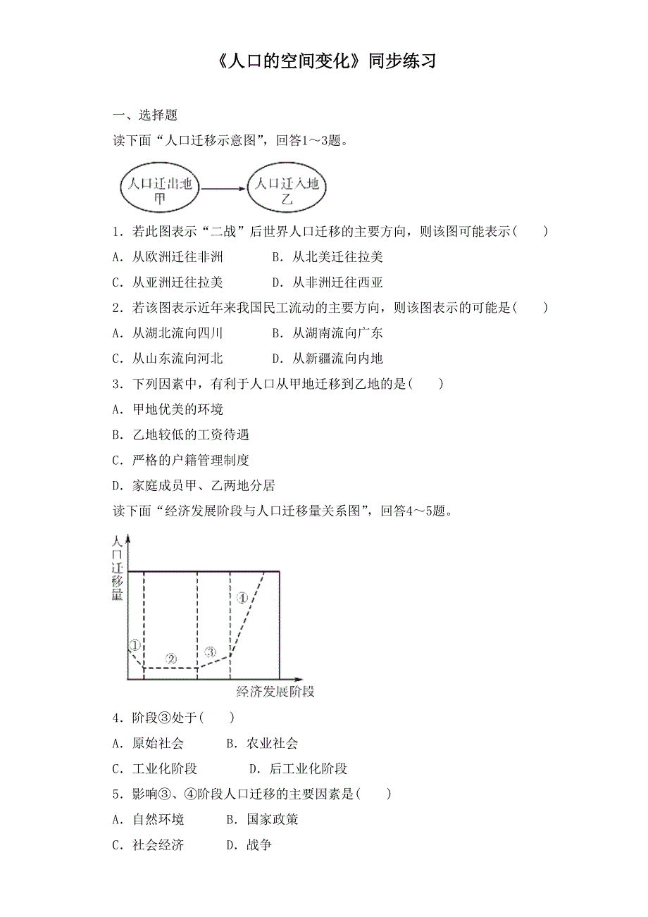 人教版高中地理必修2第一章第二节 人口的空间变化 备课资料同步练习：《人口的空间变化》2 WORD版含答案.doc_第1页