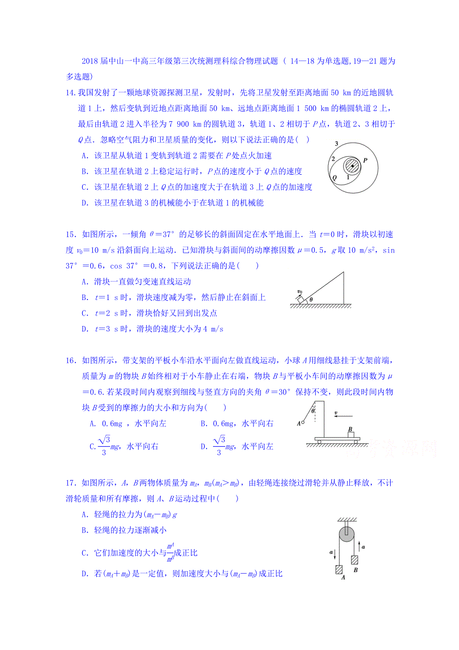 广东省中山一中2018届高三第三次统测理科综合物理试题 WORD版含答案.doc_第1页