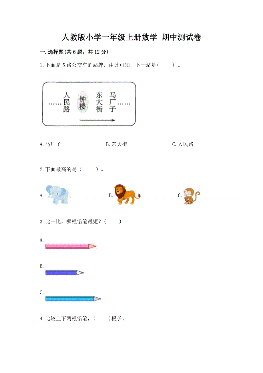 人教版小学一年级上册数学 期中测试卷附答案（培优）.docx_第1页