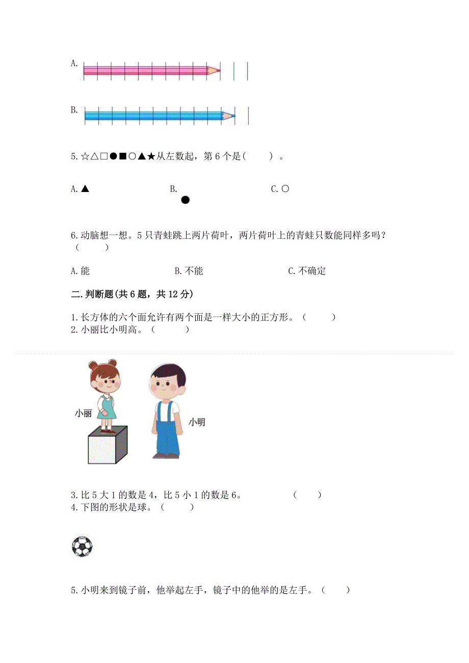 人教版小学一年级上册数学 期中测试卷附答案（培优）.docx_第2页