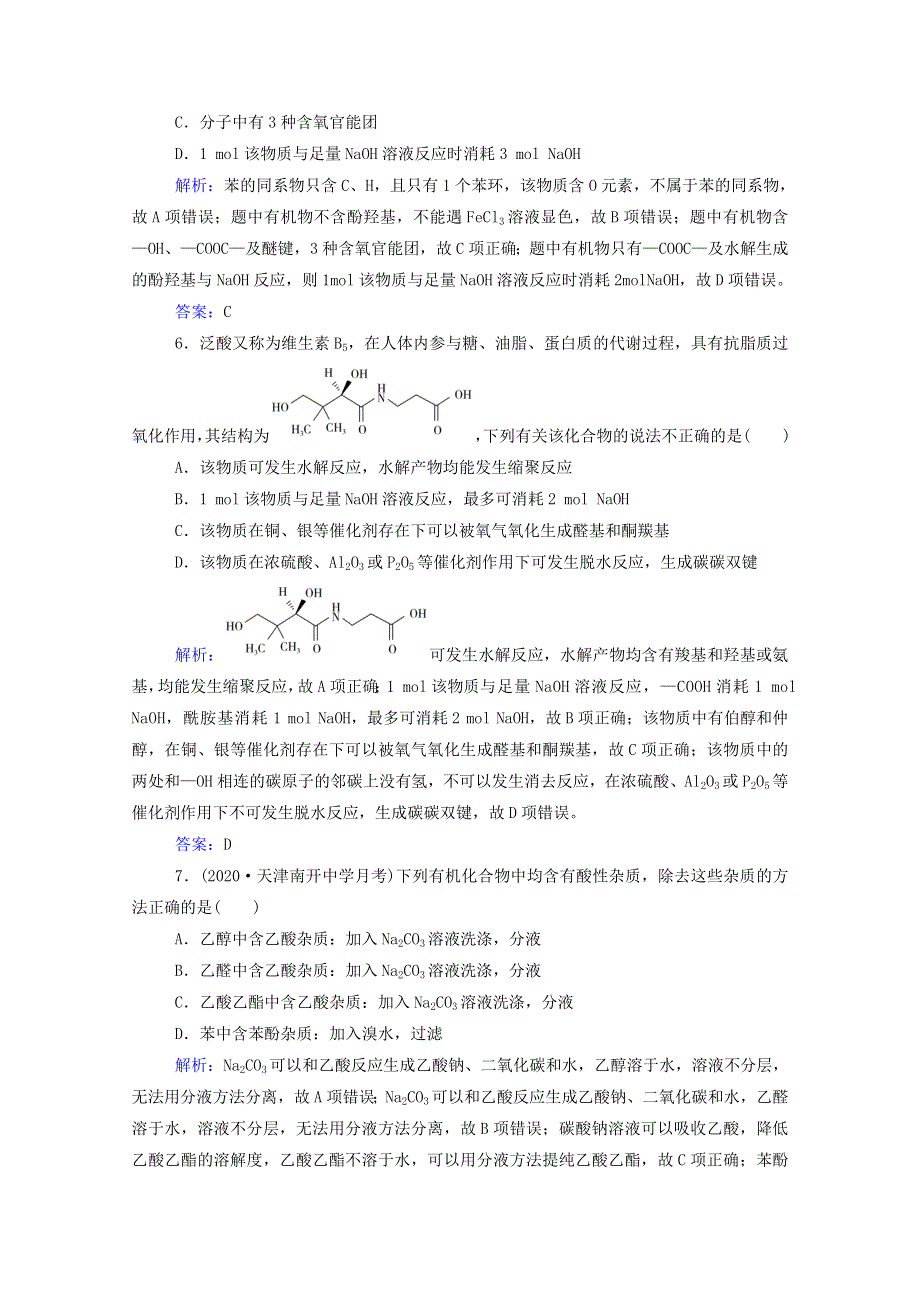 2022届新教材高考化学一轮复习 第十一章 有机化学基础 第三讲 烃的含氧衍生物课时跟踪练（含解析）.doc_第3页