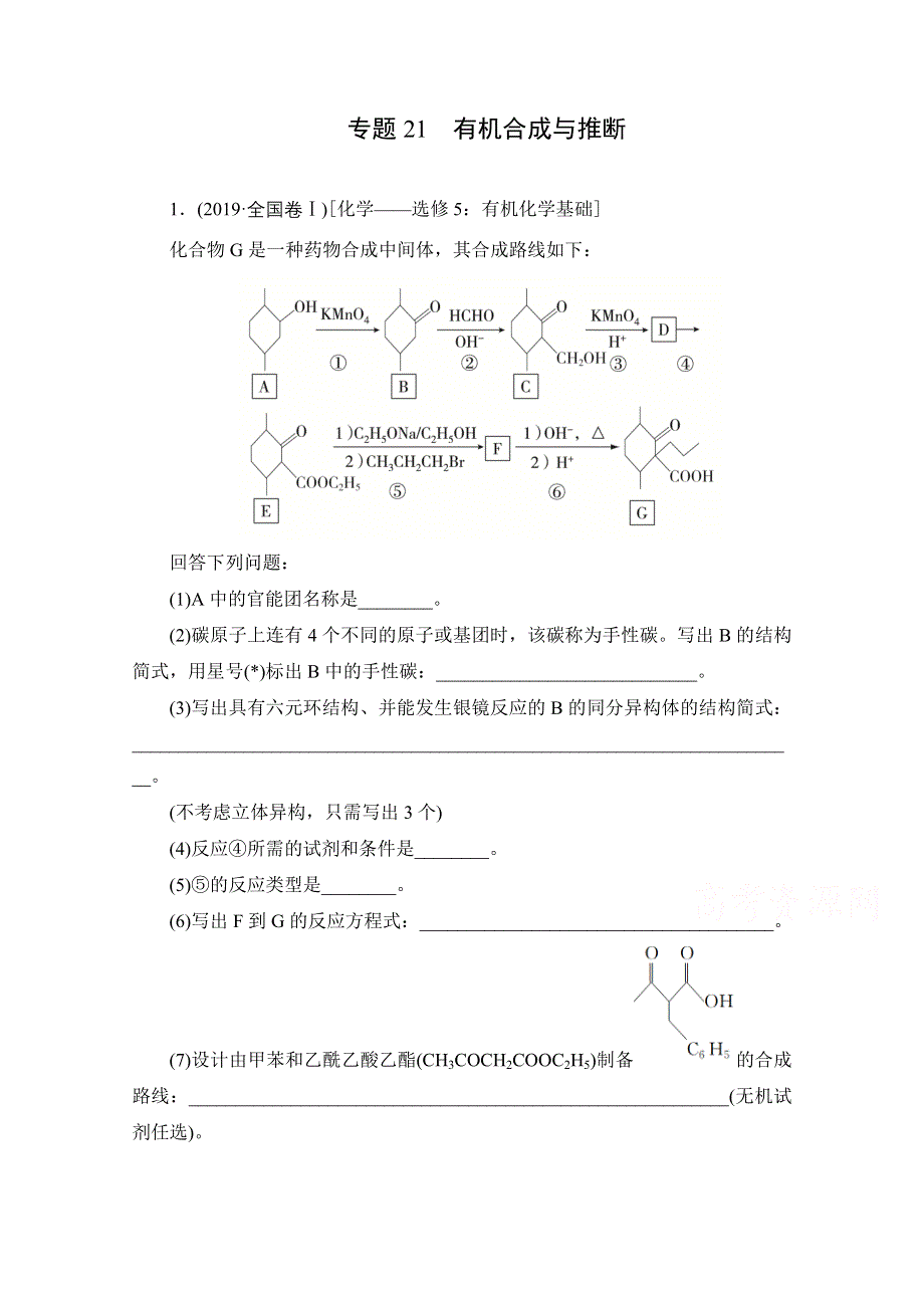 2021届高考化学一轮专题重组卷：第一部分 专题21 有机合成与推断 WORD版含解析.doc_第1页