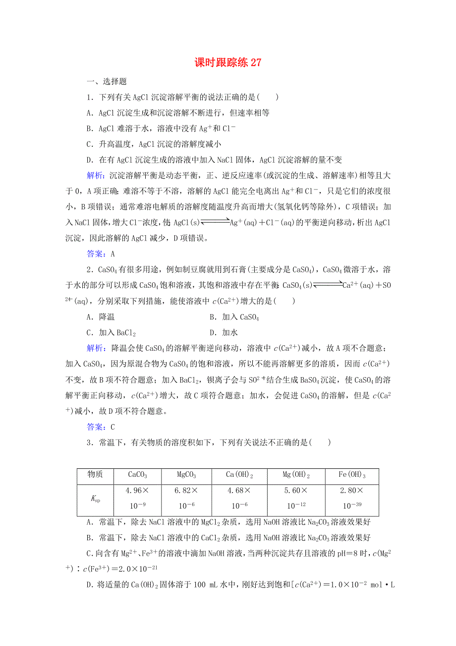 2022届新教材高考化学一轮复习 第八章 水溶液中的离子平衡 第四讲 难溶电解质的溶解平衡课时跟踪练（含解析）.doc_第1页