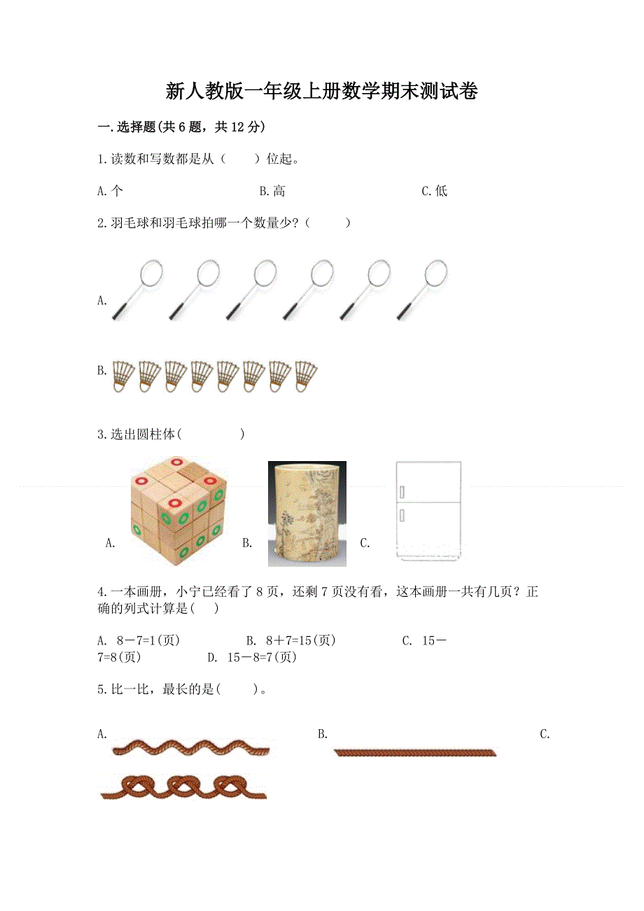 新人教版一年级上册数学期末测试卷附答案【名师推荐】.docx_第1页