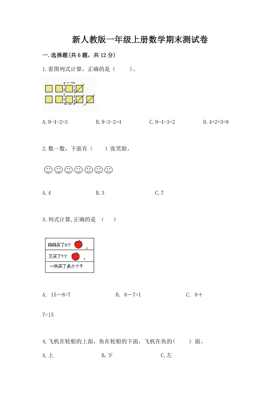 新人教版一年级上册数学期末测试卷附答案【a卷】.docx_第1页