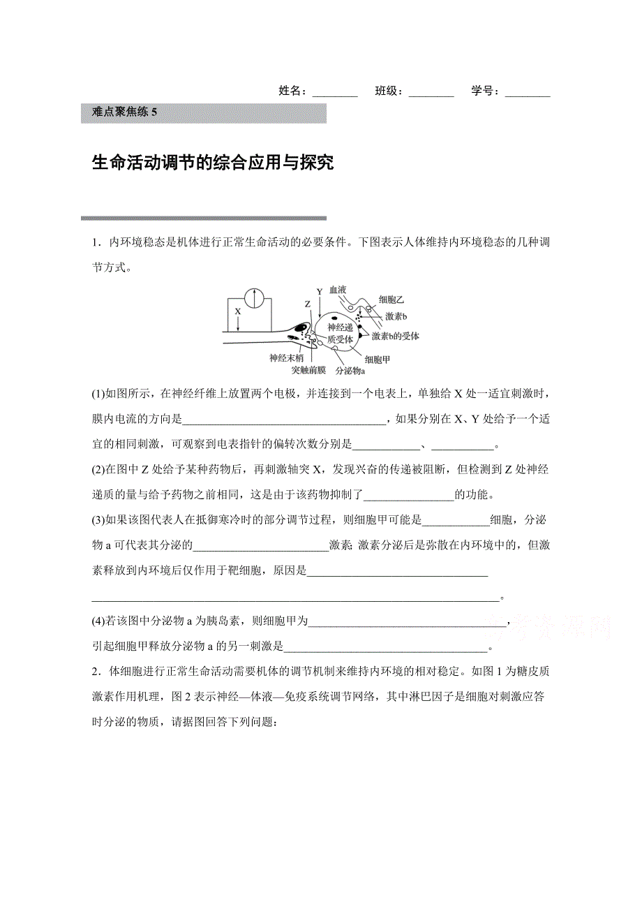 《新步步高》2016版高考生物（全国专用）二轮复习配套讲义：难点聚焦练5生命活动调节的综合应用与探究 WORD版.docx_第1页