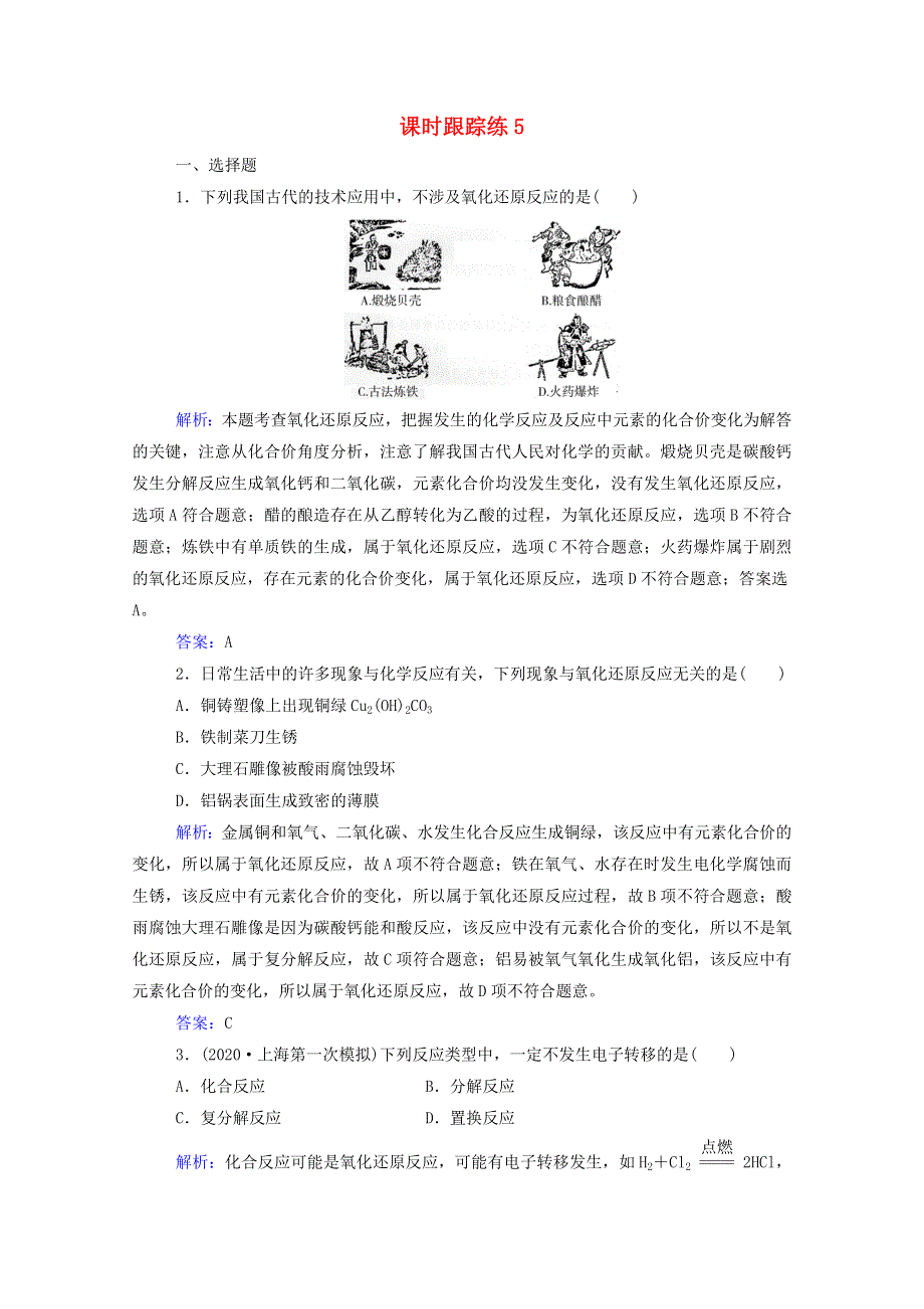 2022届新教材高考化学一轮复习 第二章 化学物质及其变化 第三讲 氧化还原反应课时跟踪练（含解析）.doc_第1页