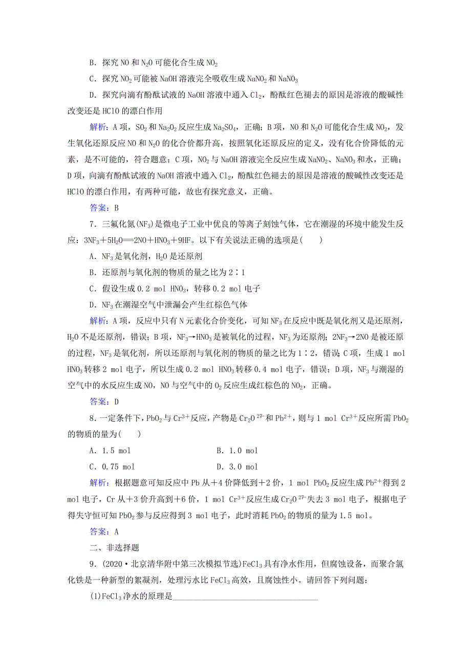 2022届新教材高考化学一轮复习 第二章 化学物质及其变化 第三讲 氧化还原反应课时跟踪练（含解析）.doc_第3页