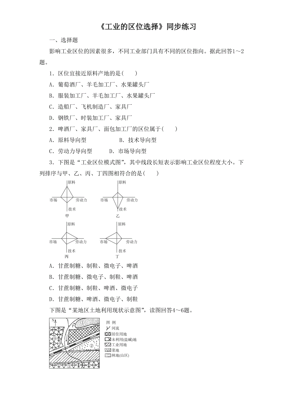 人教版高中地理必修2第四章第一节 工业的区位选择 备课资料同步练习：《工业的区位选择》1 WORD版含答案.doc_第1页