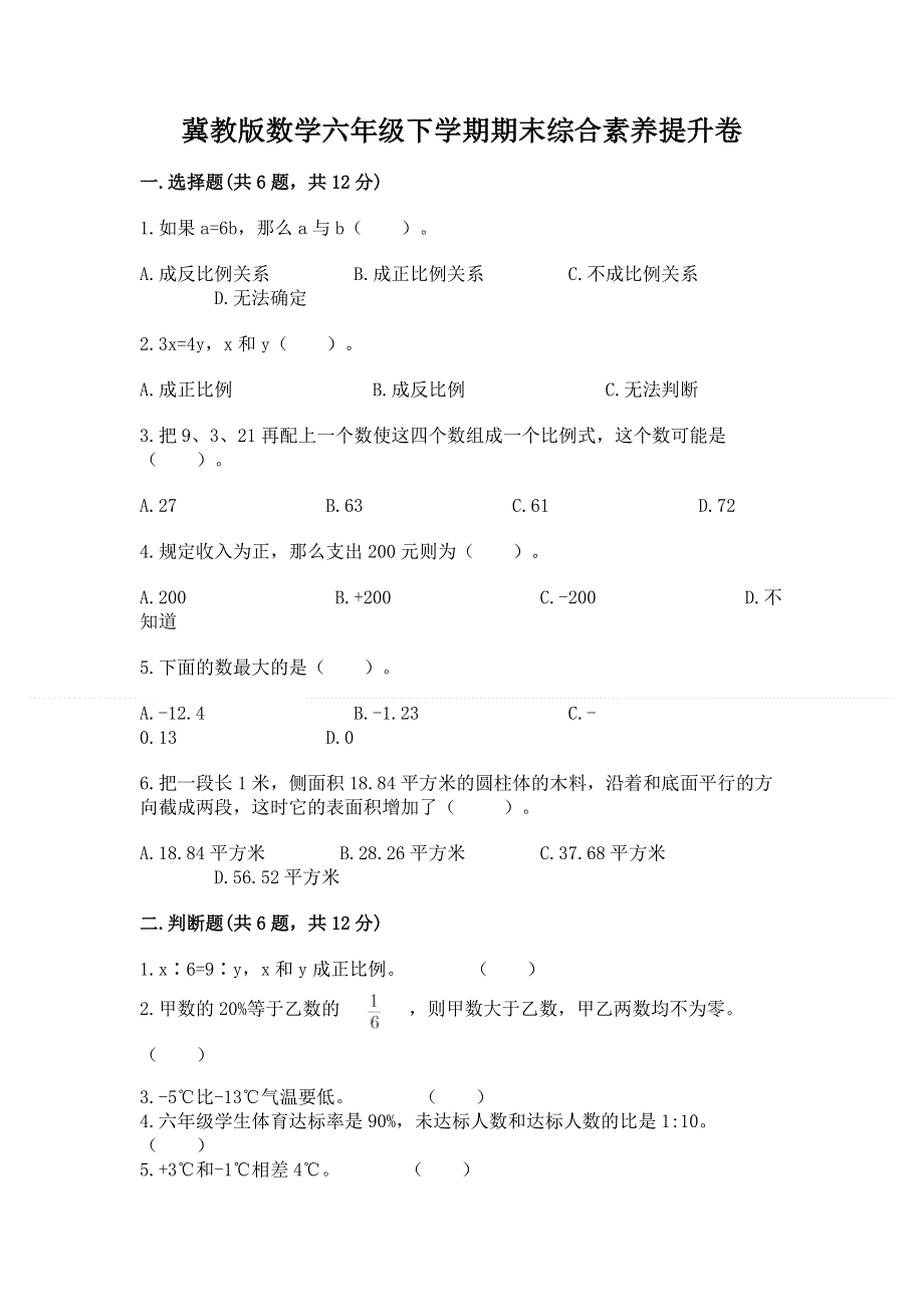 冀教版数学六年级下学期期末综合素养提升卷精选答案.docx_第1页