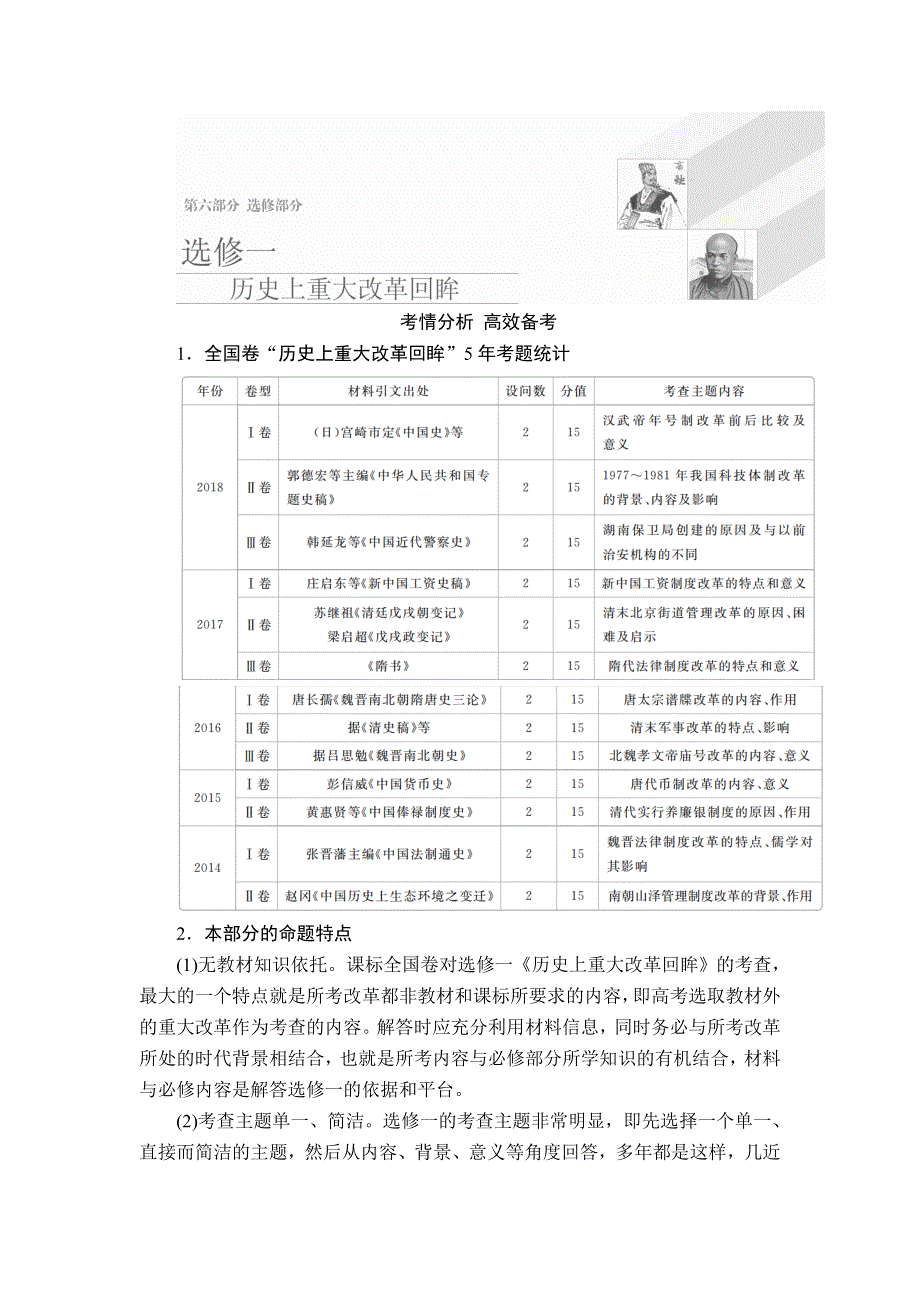 2020年高考历史人民版通史一轮复习学案：第六部分 选修一 历史上重大改革回眸 WORD版含答案.doc_第1页