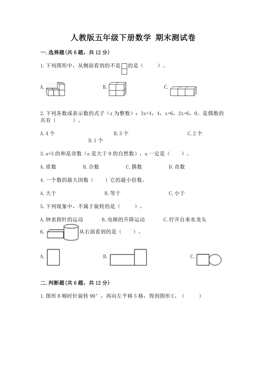 人教版五年级下册数学 期末测试卷（全优）.docx_第1页