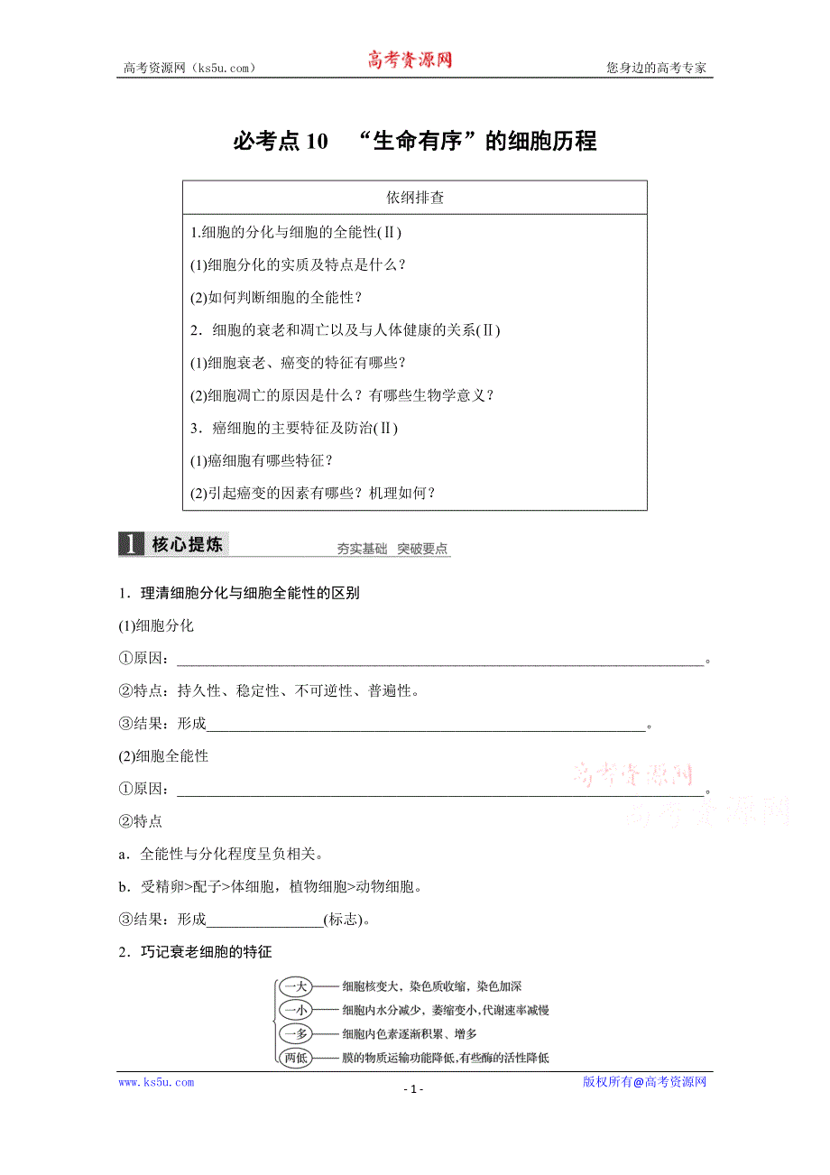 《新步步高》2016版高考生物（全国专用）二轮复习配套讲义：专题3 必考点10“生命有序”的细胞历程 WORD版.docx_第1页