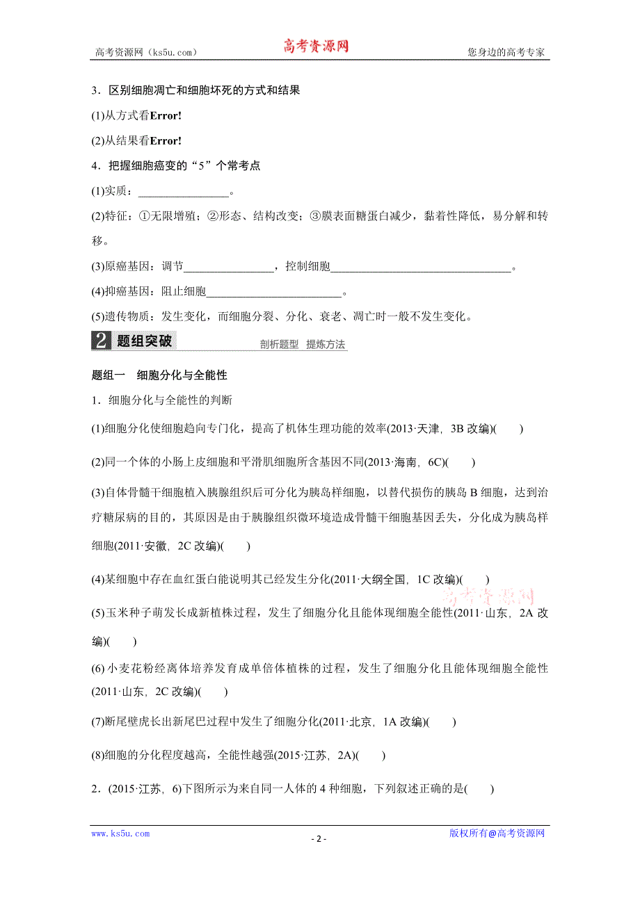 《新步步高》2016版高考生物（全国专用）二轮复习配套讲义：专题3 必考点10“生命有序”的细胞历程 WORD版.docx_第2页