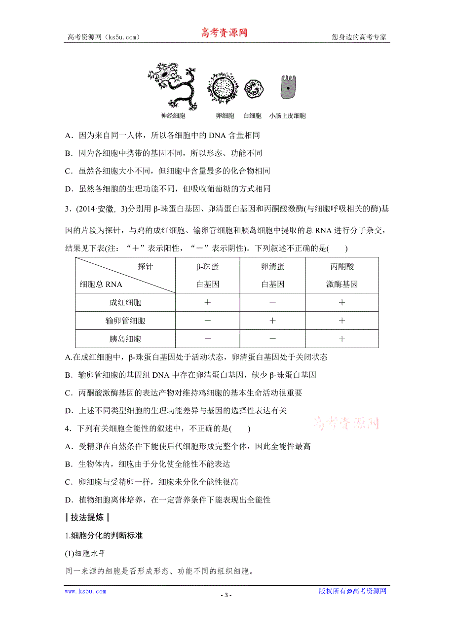 《新步步高》2016版高考生物（全国专用）二轮复习配套讲义：专题3 必考点10“生命有序”的细胞历程 WORD版.docx_第3页