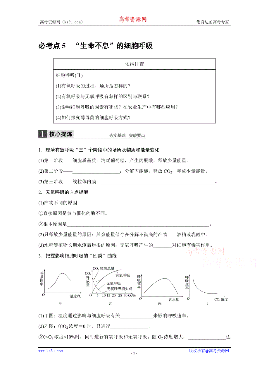 《新步步高》2016版高考生物（全国专用）二轮复习配套讲义：专题2 必考点5“生命不息”的细胞呼吸 WORD版.docx_第1页