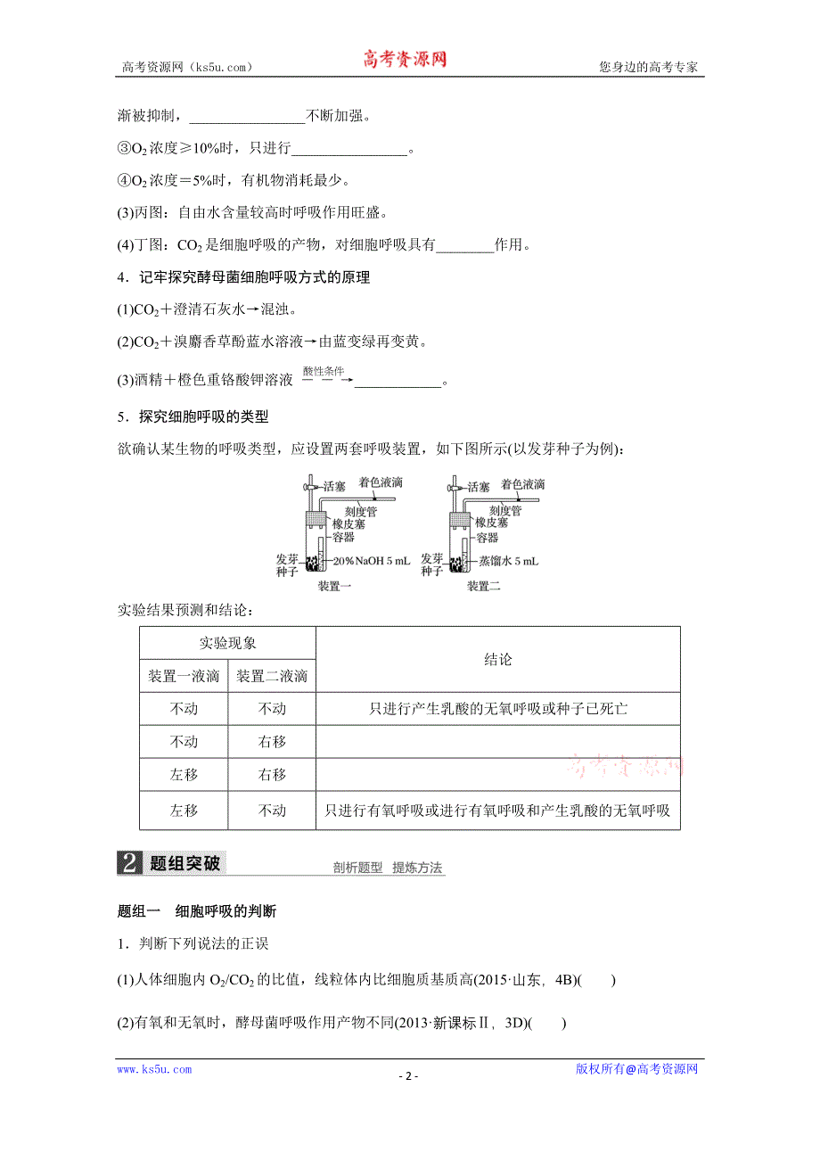 《新步步高》2016版高考生物（全国专用）二轮复习配套讲义：专题2 必考点5“生命不息”的细胞呼吸 WORD版.docx_第2页