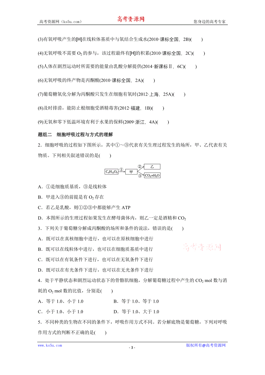 《新步步高》2016版高考生物（全国专用）二轮复习配套讲义：专题2 必考点5“生命不息”的细胞呼吸 WORD版.docx_第3页