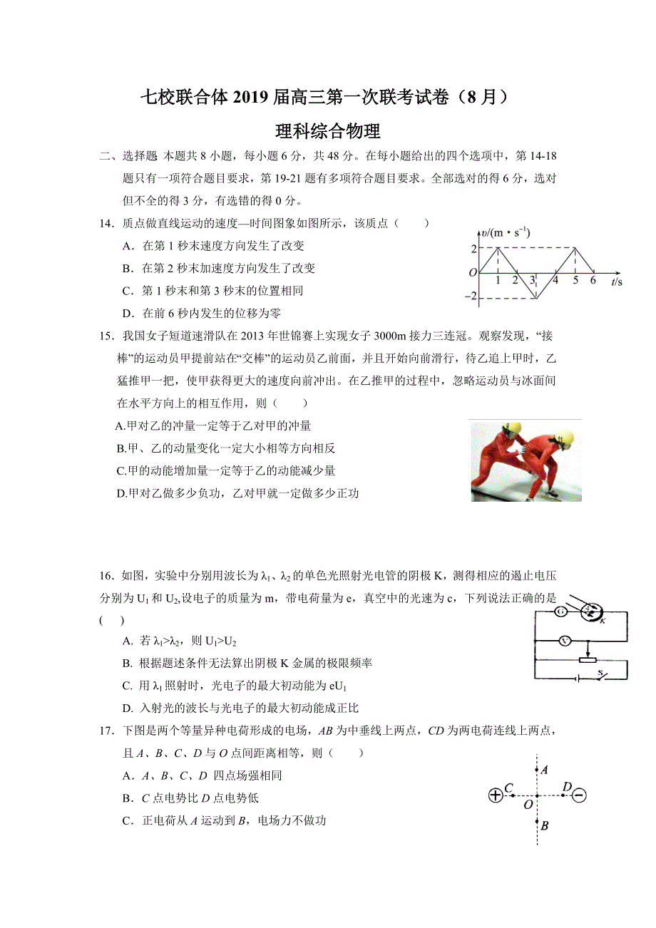 广东省中山一中、仲元中学等七校2019届高三第一次（8月）联考理综物理试题 WORD版含答案.doc_第1页