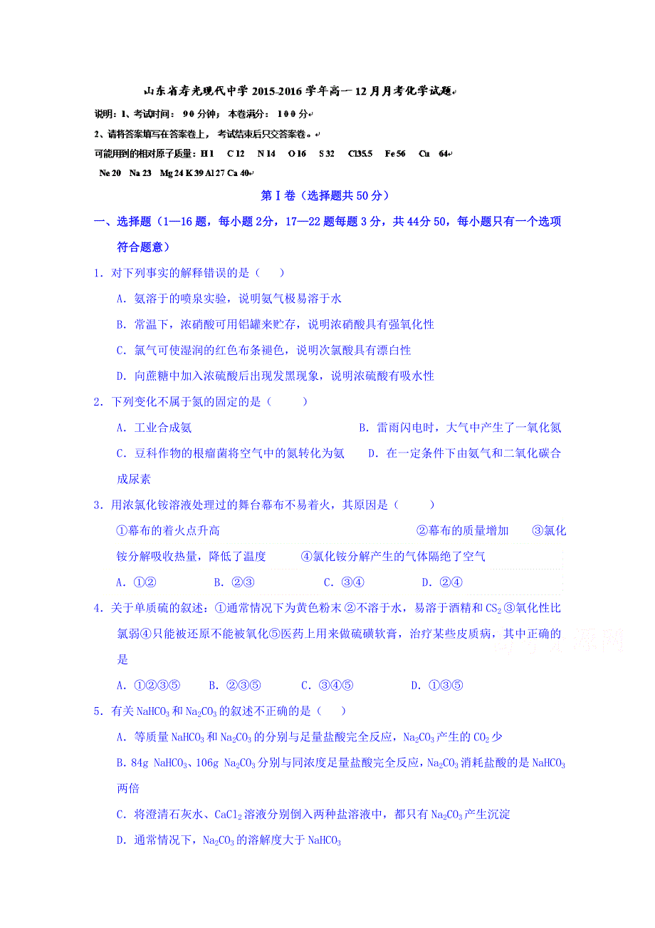 山东省寿光现代中学2015-2016学年高一上学期12月月考化学试题 WORD版含答案.doc_第1页