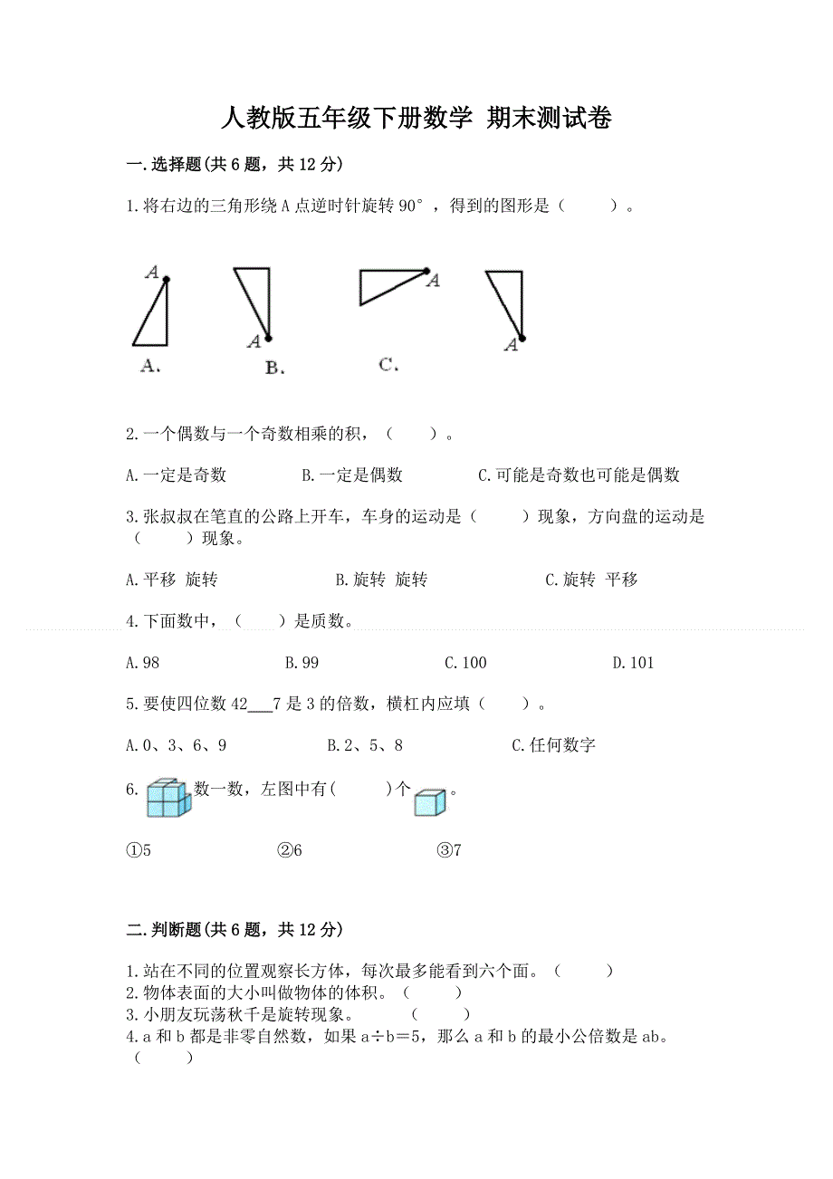 人教版五年级下册数学 期末测试卷（名师推荐）.docx_第1页