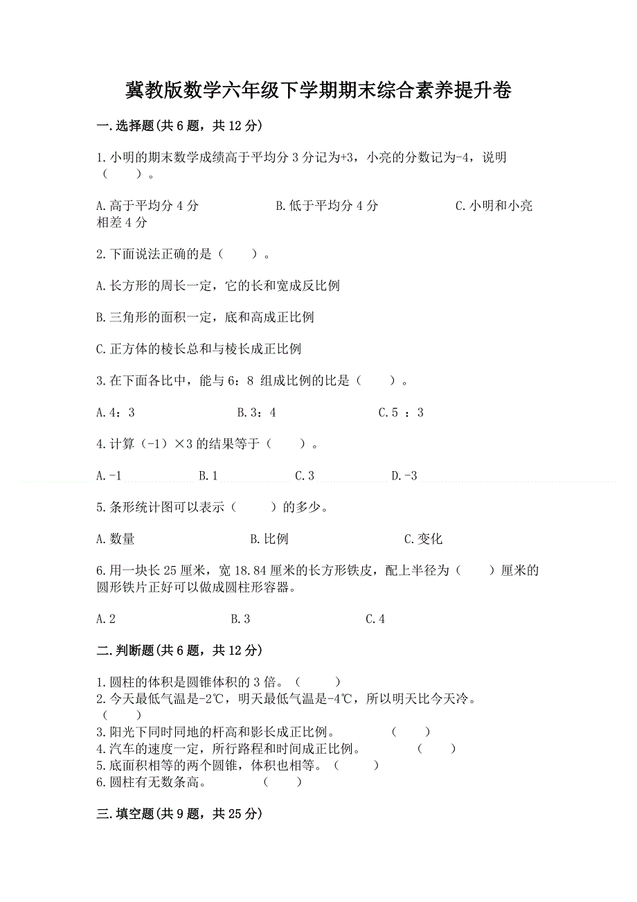 冀教版数学六年级下学期期末综合素养提升卷附参考答案【培优b卷】.docx_第1页