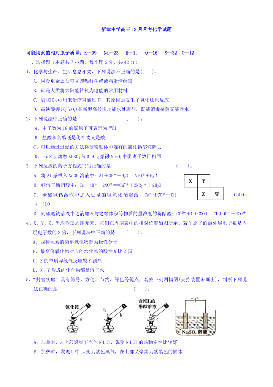 四川省新津中学2016届高三12月月考化学试题 WORD版含答案.doc_第1页