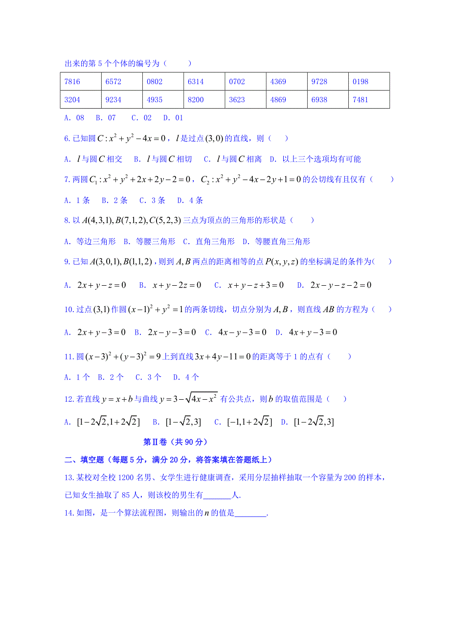 山东省寿光现代中学2015-2016学年高一下学期收心考试（开学检测）数学试题 WORD版无答案.doc_第2页